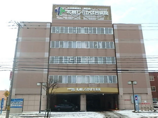 病院　札幌しらかば台病院（病院）まで626m