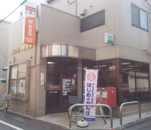 郵便局　西小岩一郵便局（郵便局）まで530m