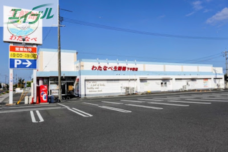 スーパー　わたなべ生鮮館下中野店（スーパー）まで258m