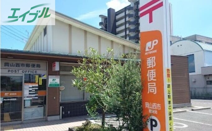 郵便局　岡山西市郵便局（郵便局）まで708m