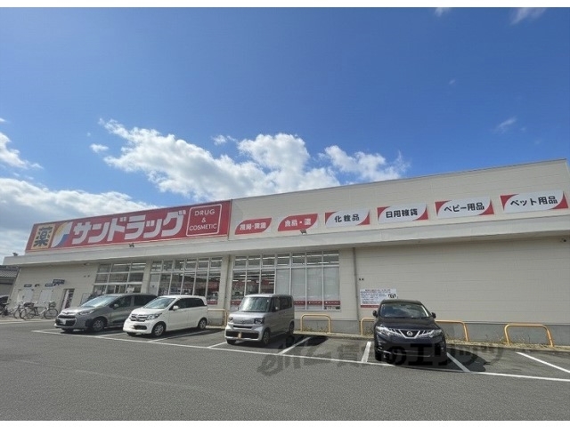 ドラックストア　サンドラッグ川西畦野店（ドラッグストア）まで50m
