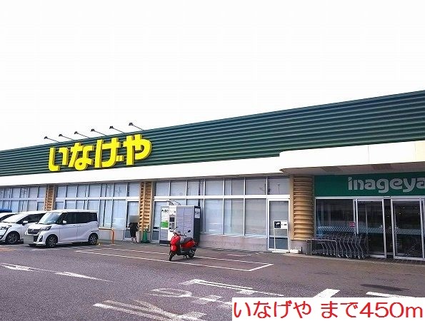 その他　いなげやまで450m