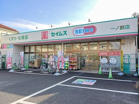 ドラックストア　セイムス（ドラッグストア）まで210m