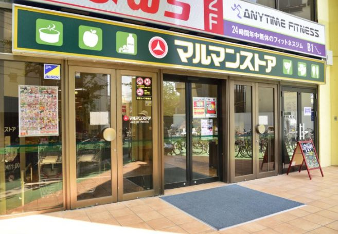 スーパー　マルマンストア椎名町店（スーパー）まで345m