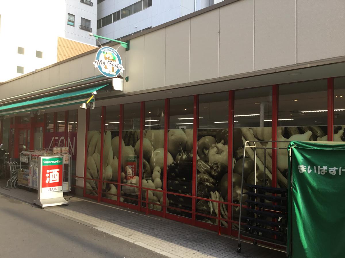 スーパー　まいばすけっと椎名町駅前店（スーパー）まで383m