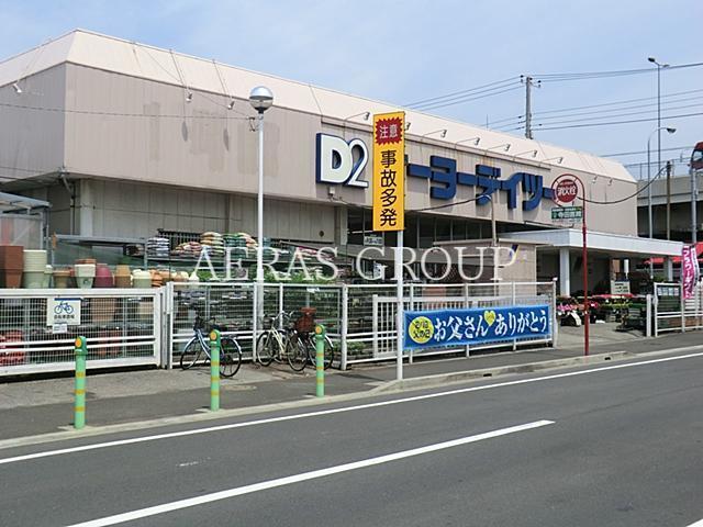 ホームセンター　ケーヨーデイツー東船橋店（ホームセンター）まで512m