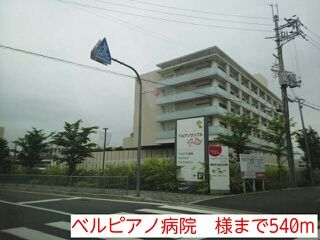 病院　ベルピアノ病院　様（病院）まで540m