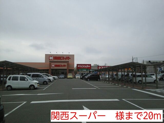 その他　関西スーパー　様（その他）まで20m