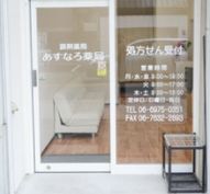 ドラックストア　あすなろ薬局（ドラッグストア）まで503m