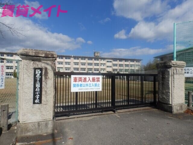 小学校　鈴鹿市立国府小学校（小学校）まで1936m