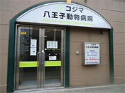 病院　コジマ八王子動物病院（病院）まで470m