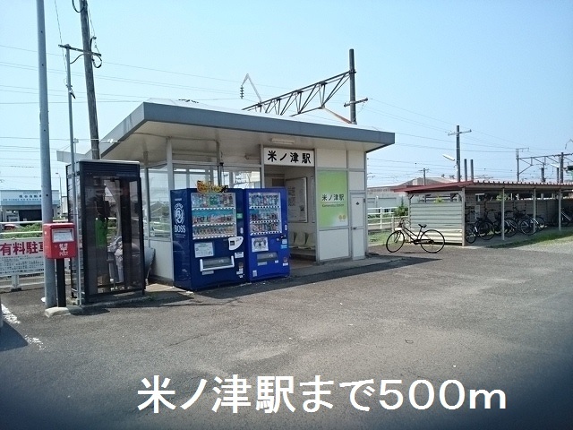 その他　米ノ津駅（その他）まで500m