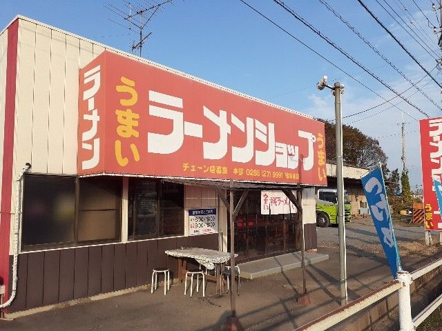 飲食店　ラーメンショップ結城東店（飲食店）まで550m
