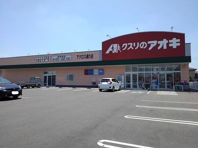 ドラックストア　クスリのアオキアクロス通り店（ドラッグストア）まで600m