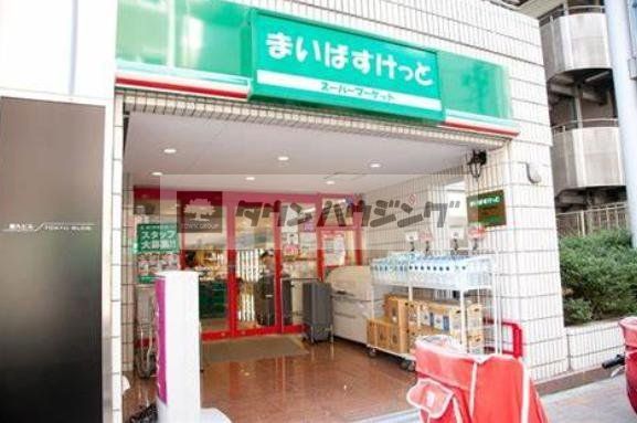 スーパー　まいばすけっと神田神保町店（スーパー）まで550m