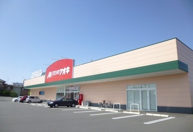 その他　クスリのアオキ（その他）まで1500m