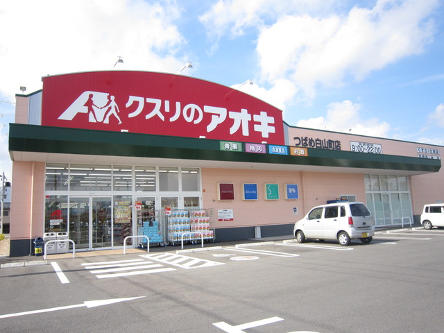 ドラックストア　クスリのアオキつばめ白山町店（ドラッグストア）まで619m