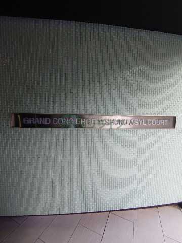 その他　グランドコンシェルジュ三宿アジールコート