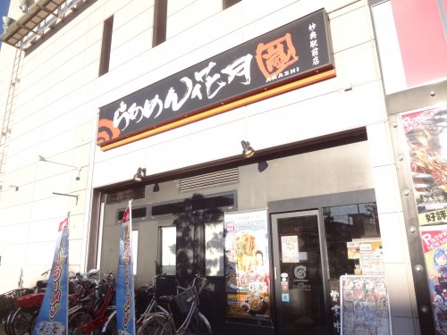 飲食店　らあめん花月嵐妙典駅前店（飲食店）まで334m