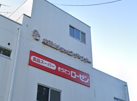 スーパー　相鉄ローゼン（スーパー）まで1274m