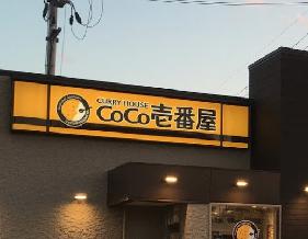 飲食店　カレーハウスCoCo壱番屋 尼崎大庄西町店（飲食店）まで599m