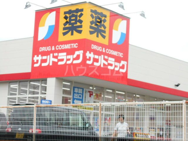 ドラックストア　サンドラッグ（ドラッグストア）まで687m