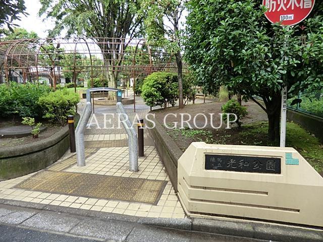 公園　光和公園（公園）まで365m