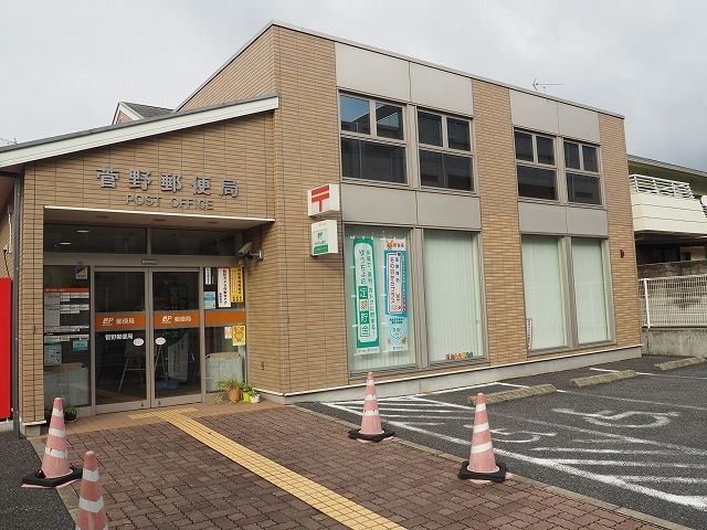 郵便局　菅野郵便局（郵便局）まで700m