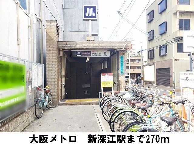 その他　新深江駅（その他）まで270m