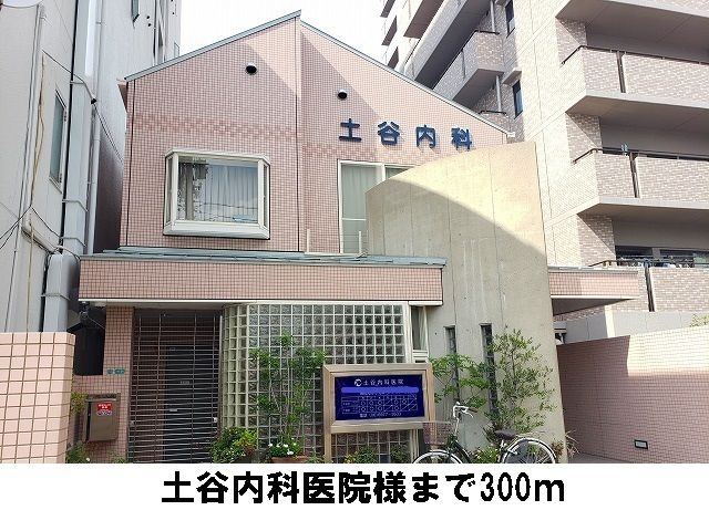 病院　土谷内科医院様（病院）まで300m