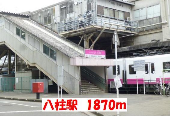 その他　八柱駅（その他）まで1870m