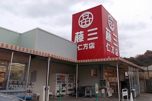 その他　藤三まで650m