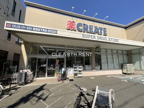 ドラックストア　クリエイトSD(エス・ディー) 世田谷下馬店（ドラッグストア）まで374m