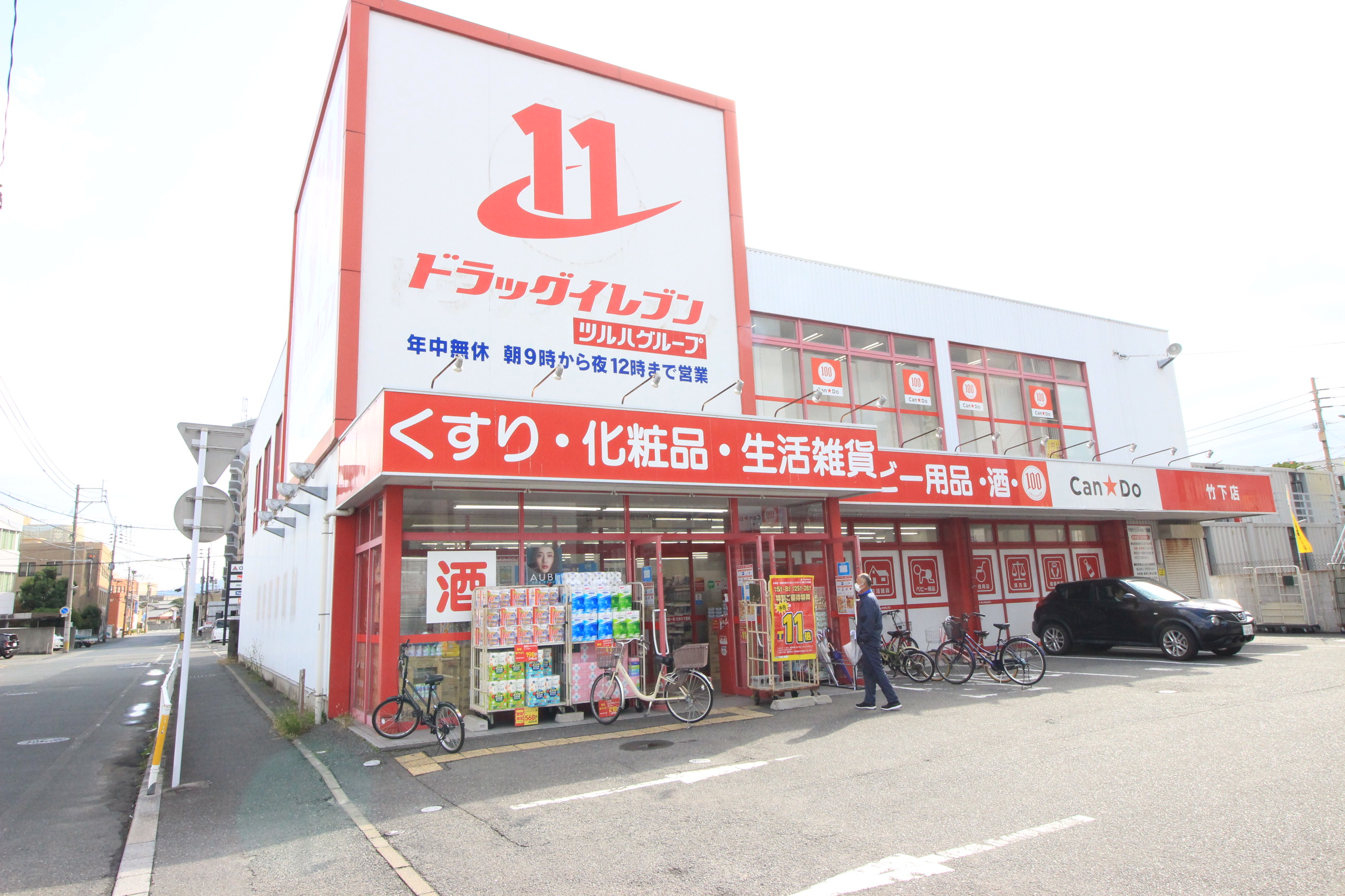 ドラックストア　ドラッグイレブン竹下店（ドラッグストア）まで287m