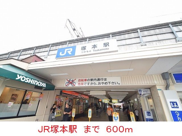 その他　ＪＲ塚本駅（その他）まで600m