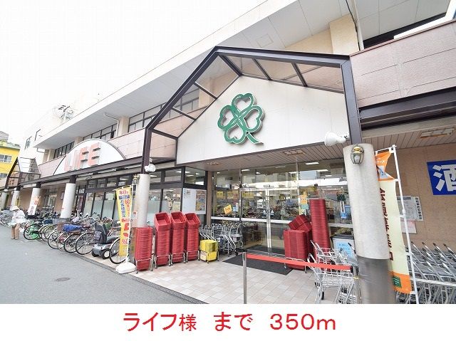 スーパー　ライフ様（スーパー）まで350m