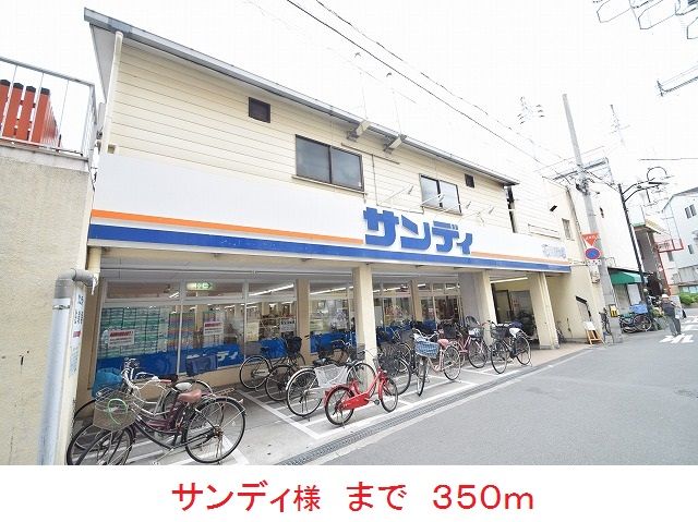 スーパー　サンディ様（スーパー）まで350m