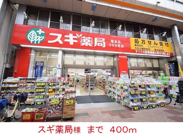 ドラックストア　スギ薬局様（ドラッグストア）まで400m