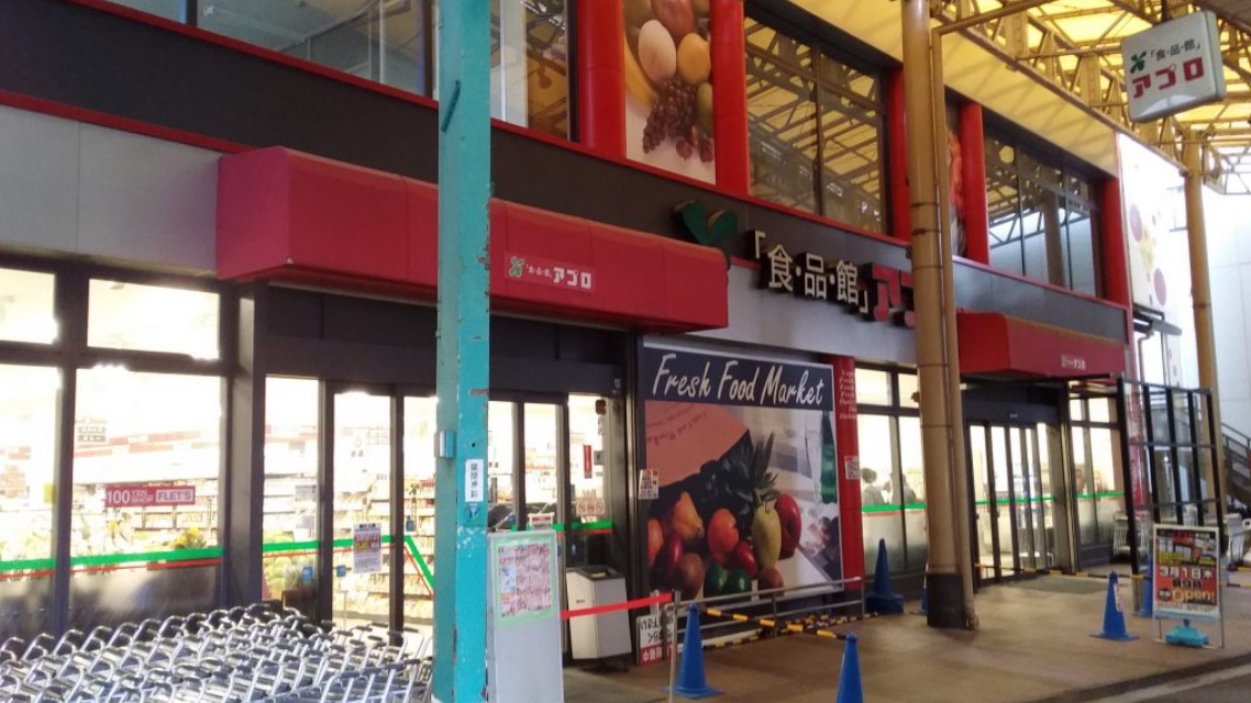 スーパー　食品館アプロ木川店（スーパー）まで338m