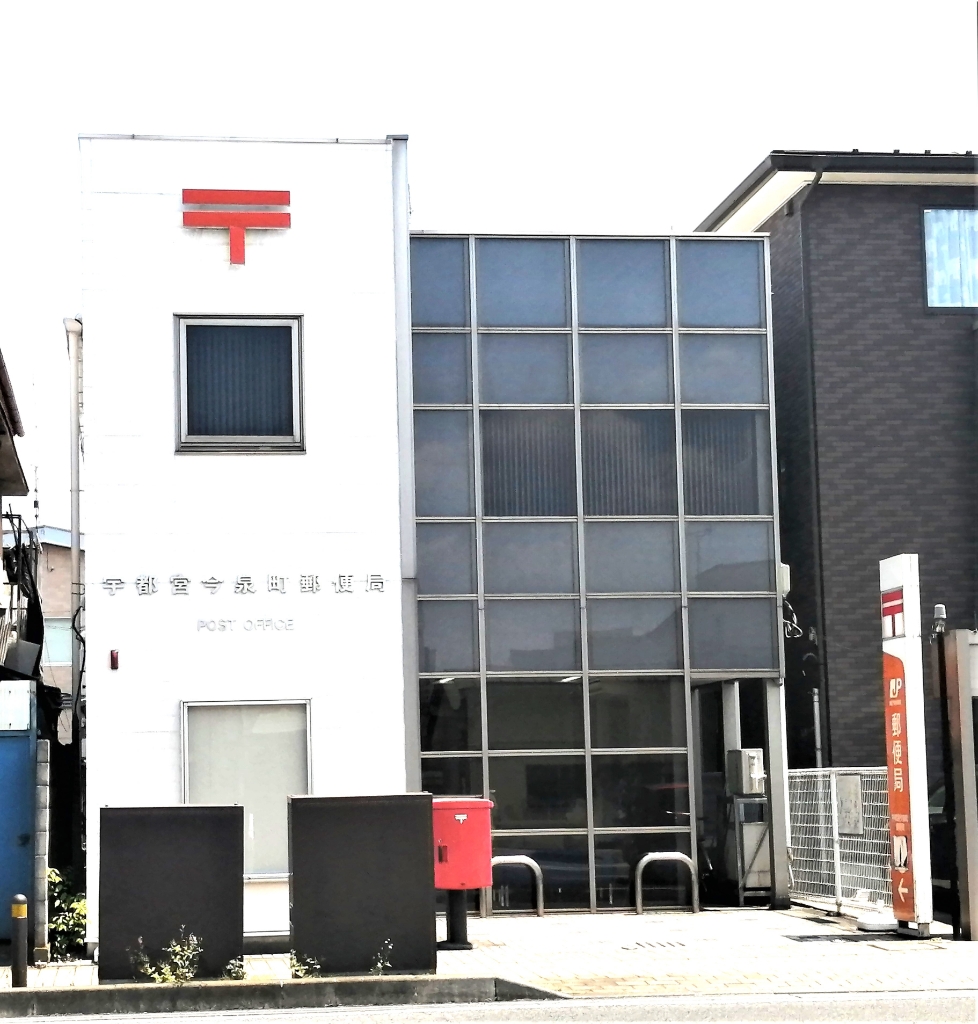 郵便局　宇都宮今泉町郵便局（郵便局）まで174m