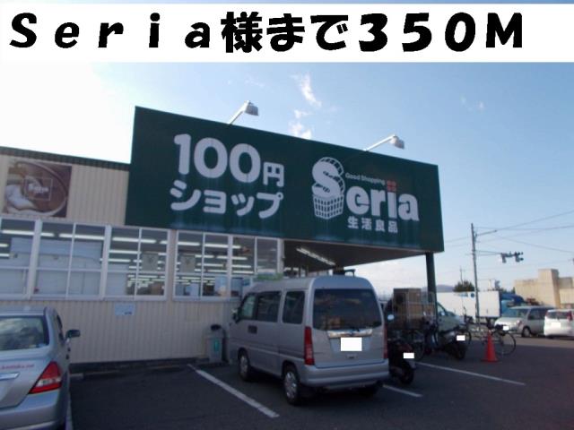 その他　Ｓｅｒｉａ様（その他）まで350m