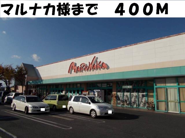 スーパー　マルナカ様（スーパー）まで400m