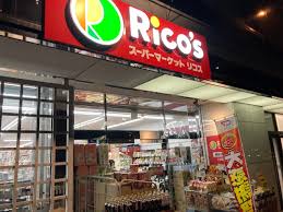 スーパー　スーパーマーケットリコス 代々木1丁目店（スーパー）まで183m