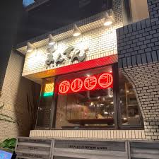 飲食店　まんてん代々木店（飲食店）まで570m