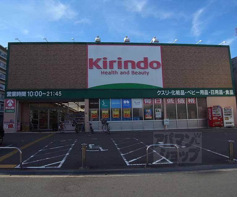 ドラックストア　キリン堂 三条御前店（ドラッグストア）まで110m