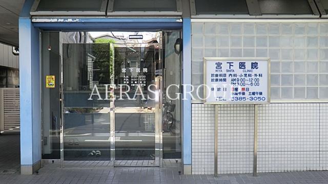 病院　宮下医院（病院）まで511m