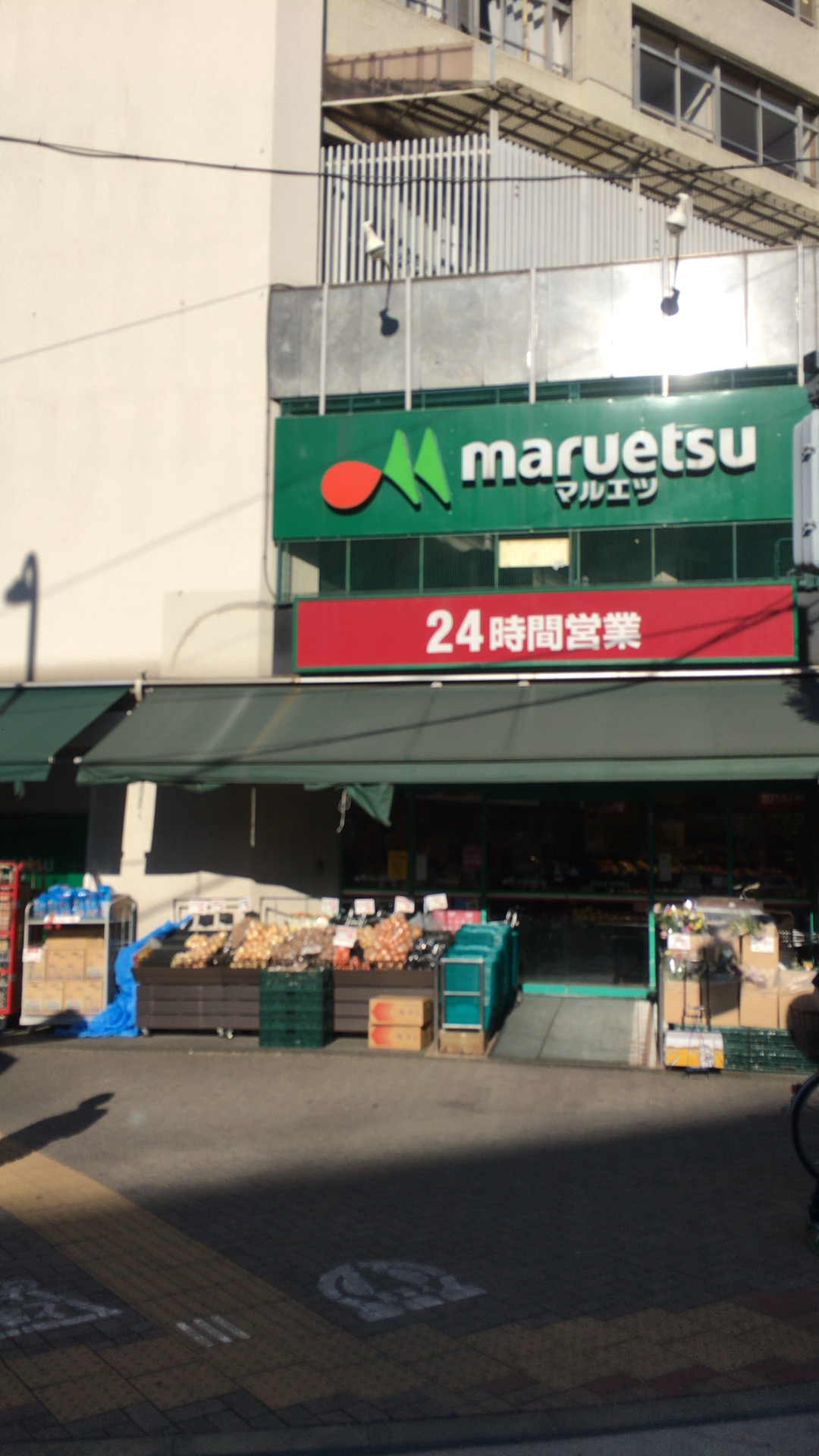 スーパー　マルエツ目黒店（スーパー）まで442m