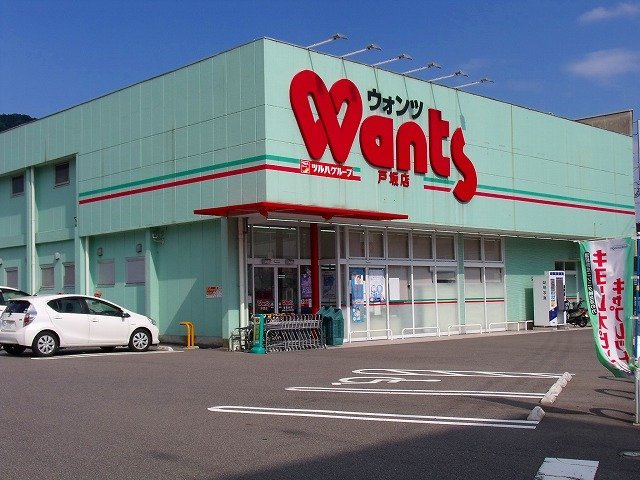 ドラックストア　ウォンツ戸坂店（ドラッグストア）まで383m
