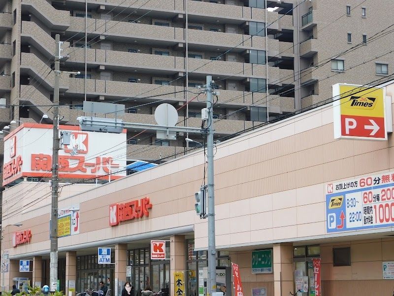 スーパー　関西スーパー今福店（スーパー）まで290m