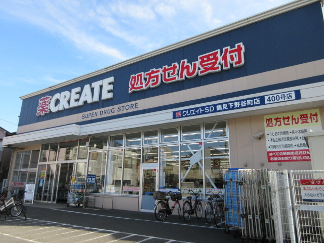 ドラックストア　クリエイトエス・ディー鶴見下野谷町店（ドラッグストア）まで832m